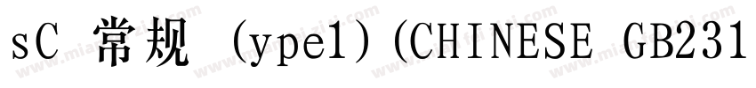 sC 常规 (ype1)(CHINESE GB2312)字体转换